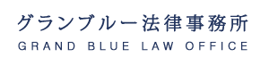 グランブルー法律事務所