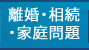 離婚・相続・家庭問題