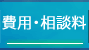 費用・相談料