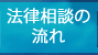 法律相談の流れ