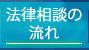 法律相談の流れ