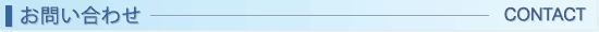 お問い合わせ