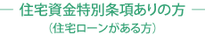 住宅資金特別条項ありの方（住宅ローンがある方）