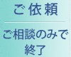 ご依頼/ご相談のみで終了