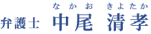 中尾清孝